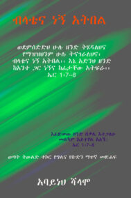 ብላቴና ነኝ አትበል - Blatena
