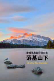 Life by the Rockies by Edmonton Chinese Writers Club FRONT COVER