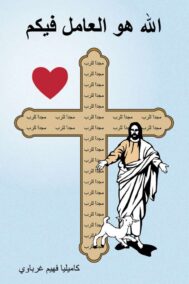 Front Cover of God Who Works in You by Kamilia Gharbawi