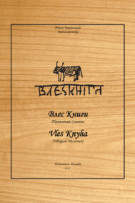 Front Cover of Vles knyha Trilingual Dictionary by Paul Lukomskyj