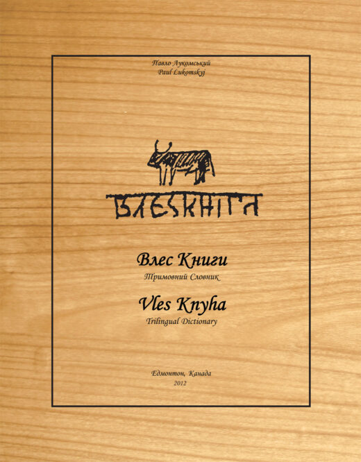 Front Cover of Vles knyha Trilingual Dictionary by Paul Lukomskyj