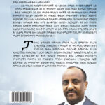 Back Cover of የነብያት አገልግሎትን መረዳት (Understanding the Ministry of the Prophets) by Tewodros Damtew