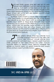 Back Cover of የነብያት አገልግሎትን መረዳት (Understanding the Ministry of the Prophets) by Tewodros Damtew