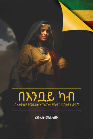 The Role in the Church of Ethiopia by Rediet Melkamu Front Cover