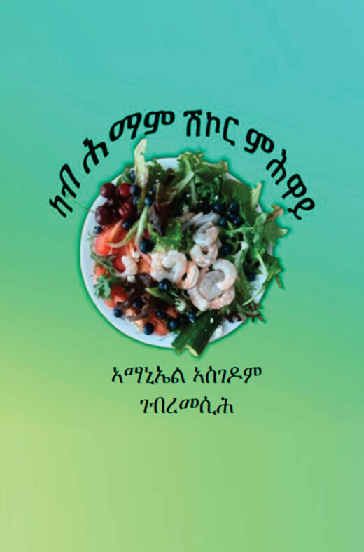 Front cover of Curing Diabetes by Amanuel Gebremesih