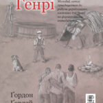 Front Cover of His Name was Henry by Gordon Gordey Ukrainian Version